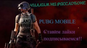 PUBG MOBILE Катаем с друзьями!!!!????