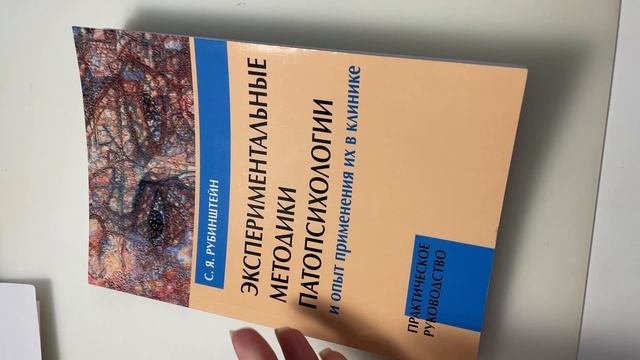 Книга «Экспериментальные методики патопсихологии»