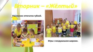 #Проект#Разноцветная неделя#1 младшая#группа#