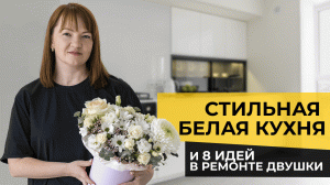 ? Стильная белая кухня и 8 идей в ремонте двушки