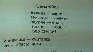 Считалка на татарском языке / санамыш