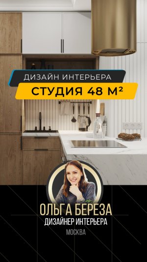 Интерьер квартиры студии 48 м²