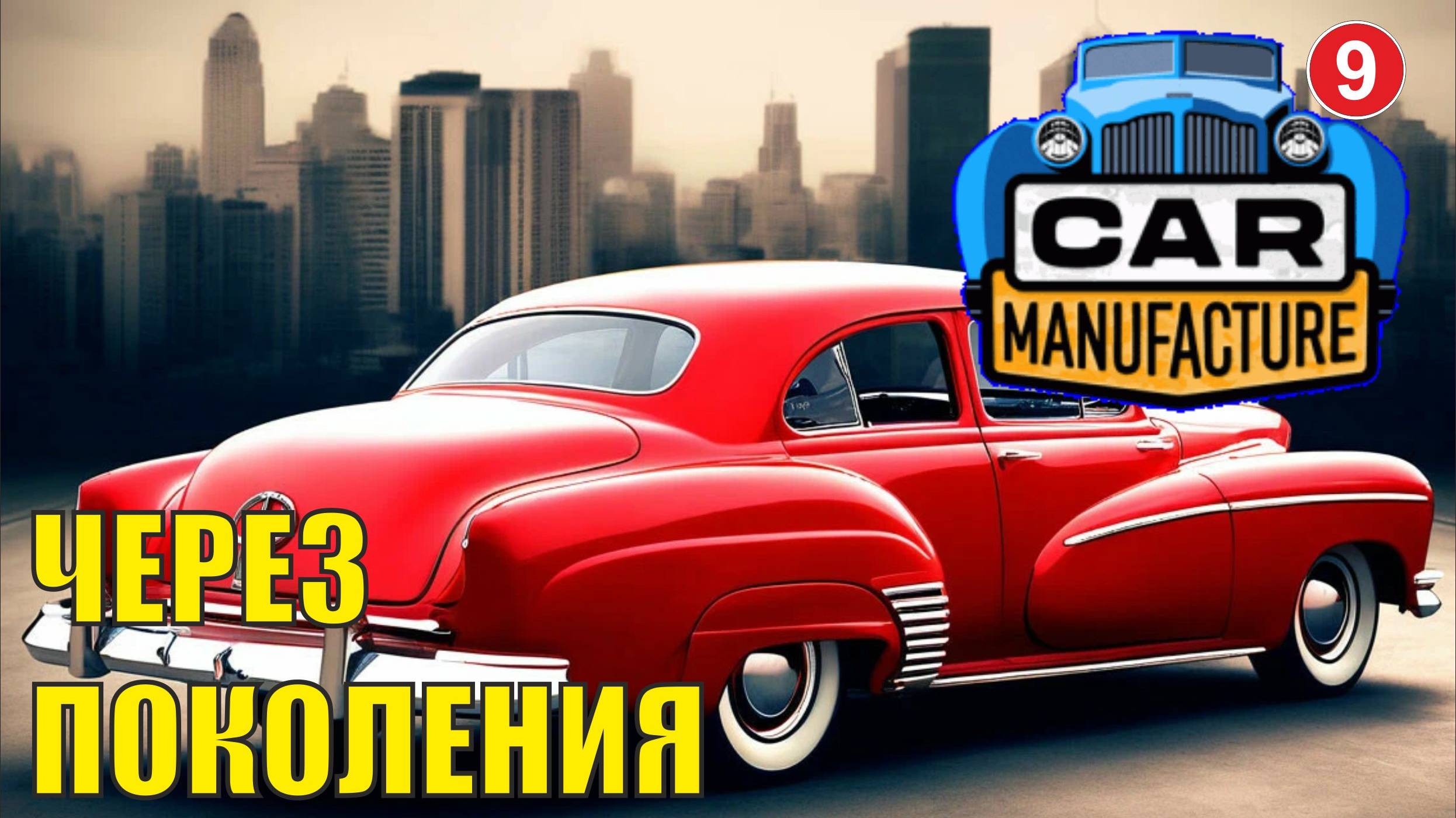 Car Manufacture - Через поколения