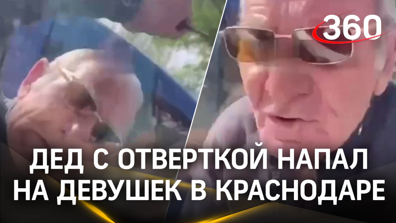 «Открывай, удавлю!»: пенсионер с отверткой напал на девушек в центре Краснодара