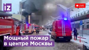 Крупный пожар на площади трех вокзалов в Москве. Прямая трансляция