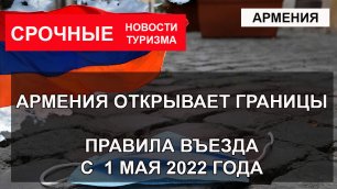 АРМЕНИЯ ОТКРЫВАЕТ ГРАНИЦЫ  с 1 мая 2022 года.mp4