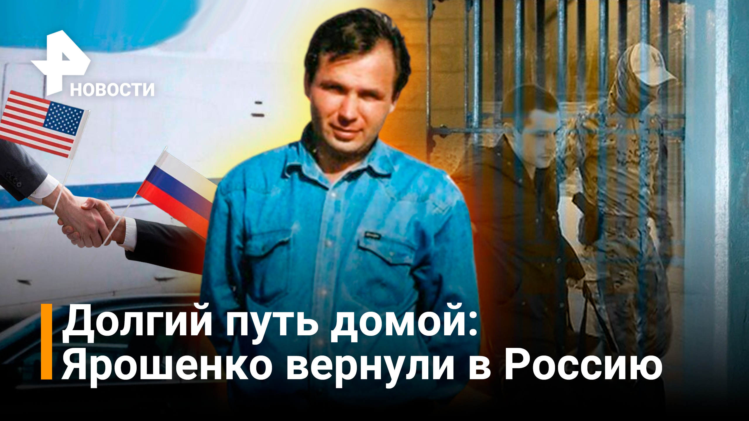 Почему Ярошенко оказался в американской тюрьме: интервью жены летчика после обмена / Новости РЕН