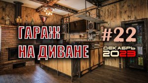 ? Стрим #22. Шумоизоляция и автозвук. Акустика и головные устройства.