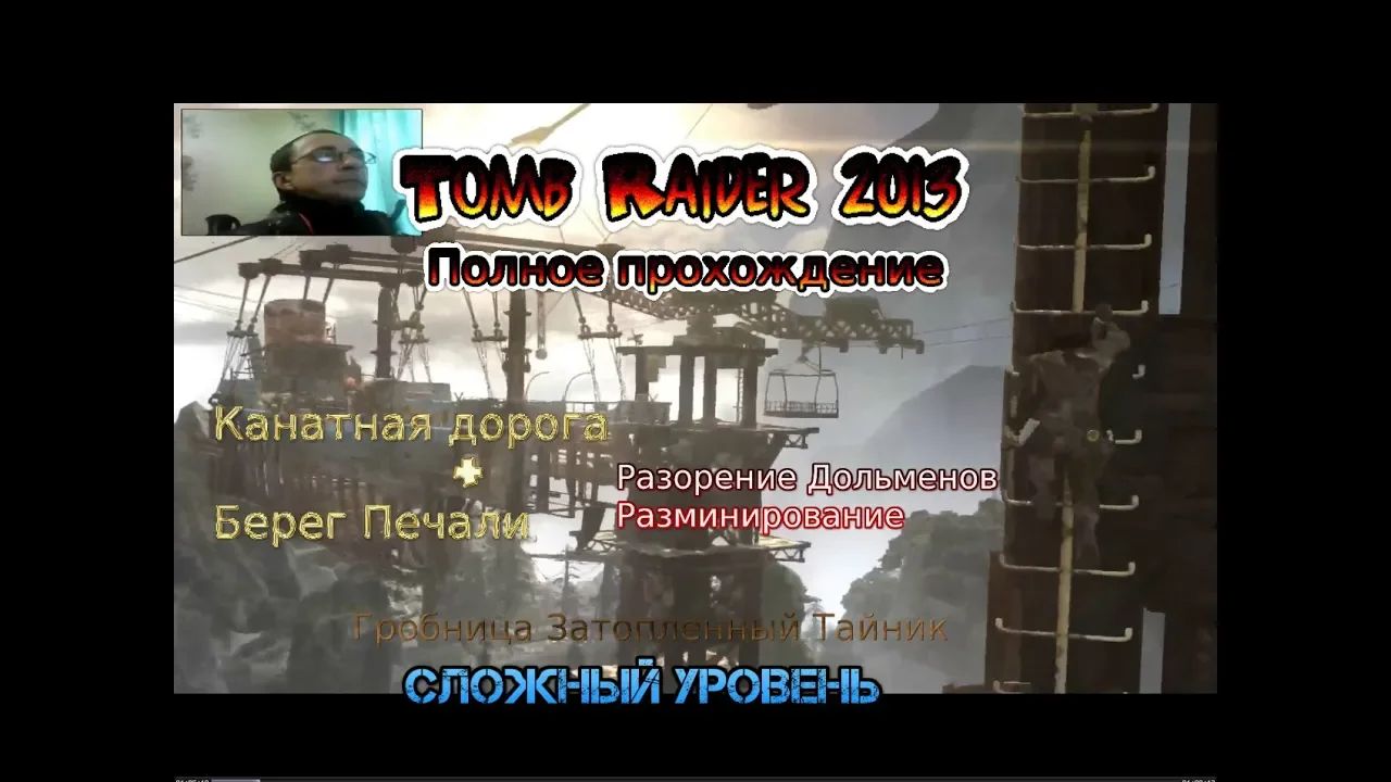 Tomb Raider 2013 Stream Стрим 2023 #14 Канатная дорога и берег печали Полное прохождение Гробница