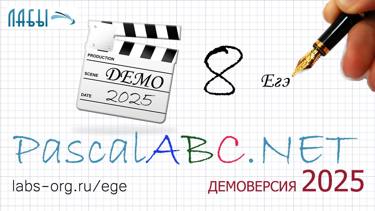 8 задание ЕГЭ демоверсии 2025 по информатике