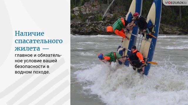 07. Безопасность в водном турпоходе