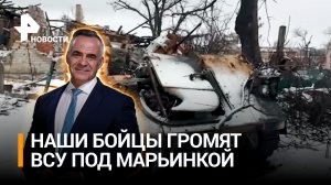 Бои за Марьинку: как российские военные громят ВСУ на этом направлении / ИТОГИ с Петром Марченко