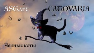 ASGart - Черные коты feat CATOVARIA (Кипелов cover)