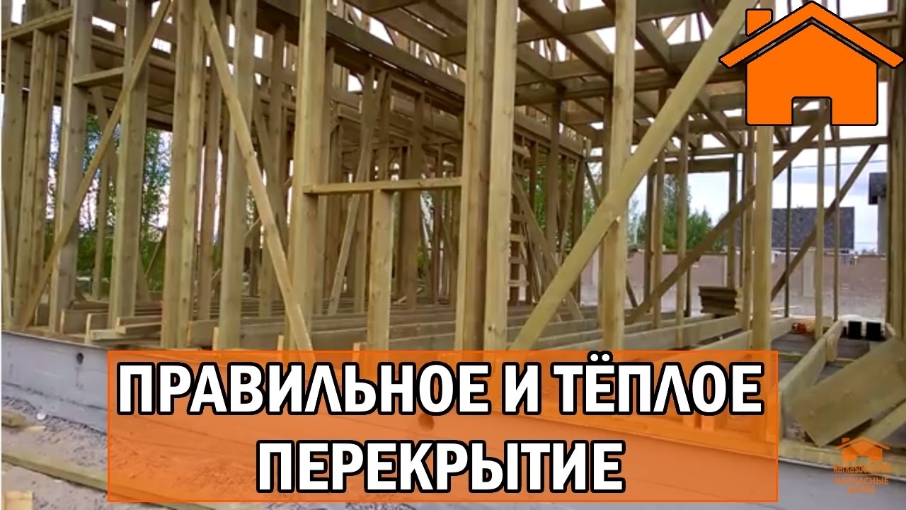 Kd.i Правильное и тёплое перекрытие в доме.