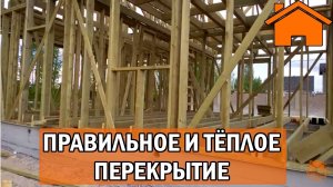 Kd.i Правильное и тёплое перекрытие в доме.