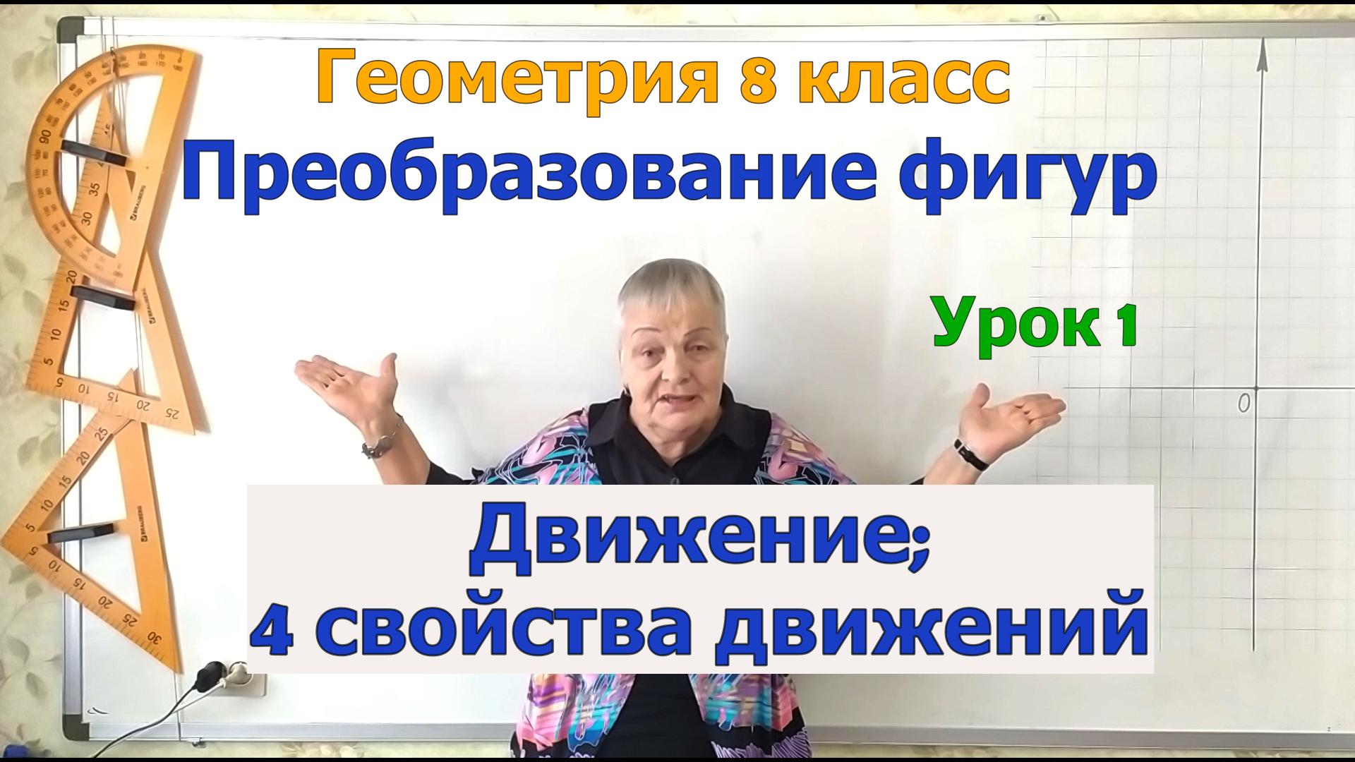 Преобразование фигур. Движение геометрических фигур. Свойства движений. Геометрия 8 класс