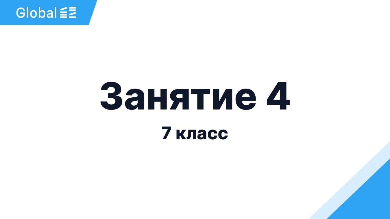 Октябрь. 7 класс. Занятие 4 I Физика 7 класс 2024 I Эмиль Исмаилов - Global_EE