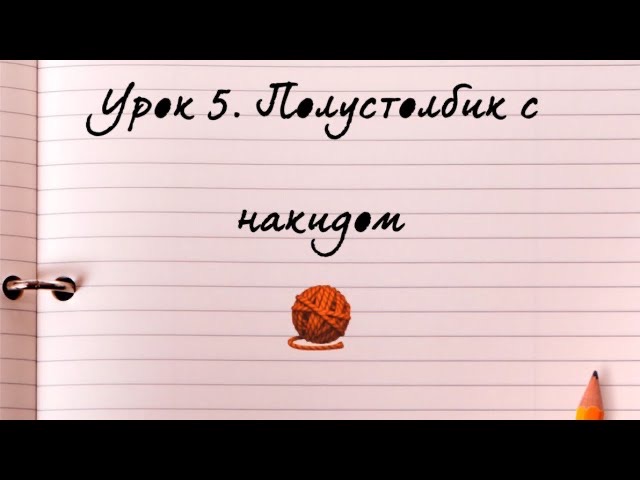 Урок 5 Полустолбики с накидом.mp4