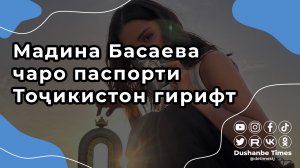 Мадина Басаева чаро паспорти Тоҷикистон гирифт