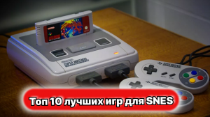 Топ 10 лучших игр для SNES-1991г: классика на все времена