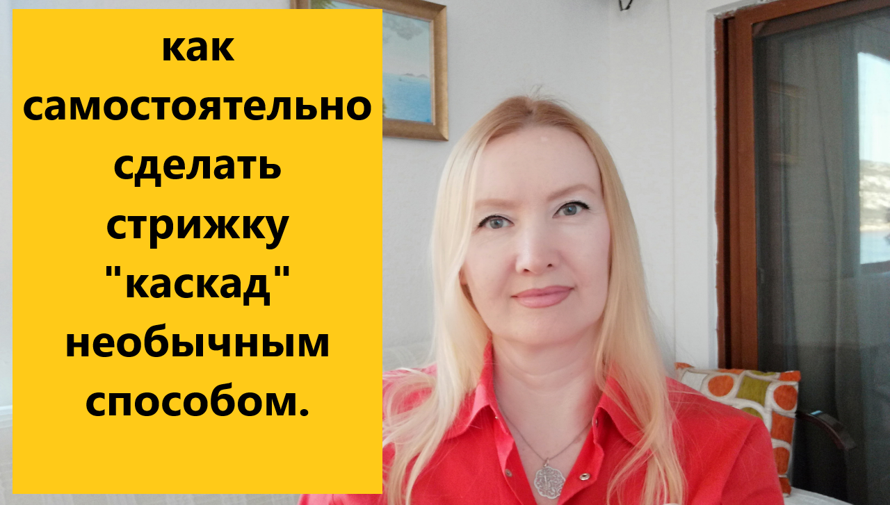 Стрижка каскад. Подстригаю мою добрую приятельницу турчанку Дилек. Эксперимент. Что получилось.