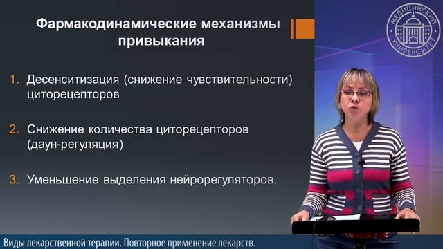 1 №6.3. ФАРМАКОДИНАМИКА, ВИДЫ И ОСЛОЖНЕНИЯ ТЕРАПИИ