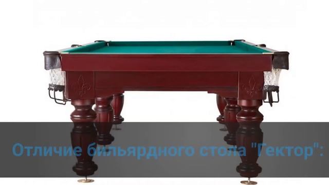 Бильярдный стол Гектор смотреть онлайн