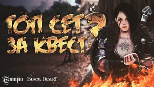 20 Босс шмот по квесту или купить в  Black Desert ? Гайд для новичков БДО .