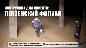 Пензенский филиал ФГБУ "ВНИИКР". Инструкция для клиента