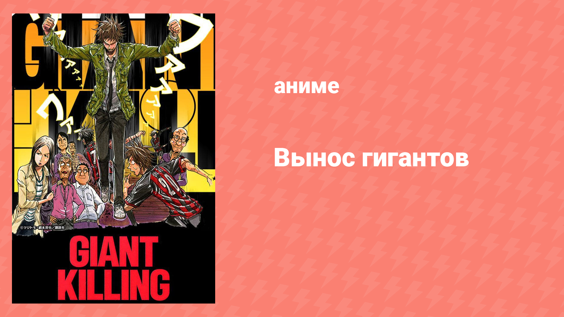 Вынос гигантов 16 серия (аниме-сериал, 2010)