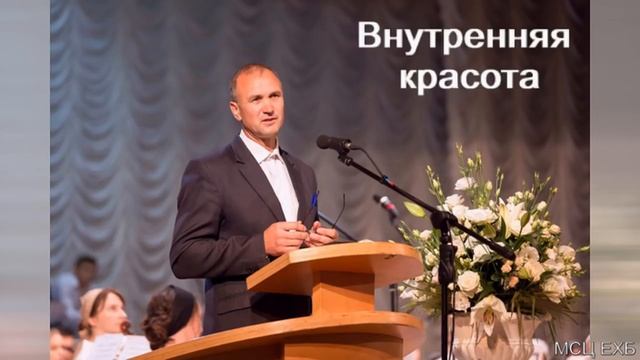"Внутренняя красота". В. П. Ломакин. МСЦ ЕХБ