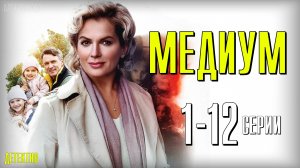 Медиум 1-12 серия. Детективная мелодрама 2021 на Россия 1. Дата выхода - сюжет