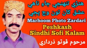 Hitry Tuhji Jaye Nahy Ishq Khan Toon Waj Bhaji By Photo Zardari Song #sindhisofikalam #photozardari