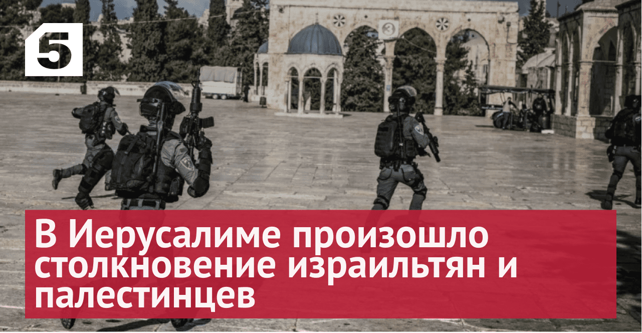 Десятки человек пострадали в ходе столкновений у мечети на Храмовой горе в Иерусалиме