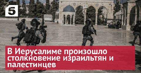 Десятки человек пострадали в ходе столкновений у мечети на Храмовой горе в Иерусалиме