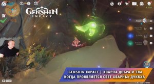 Геншин Импакт ➤ Хварна добра и зла ➤ Когда проявляется свет Хварны: Дуккха ➤ Игра Genshin Impact