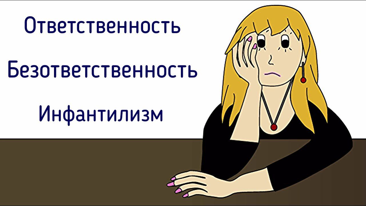 Психологическая ответственность, безответственность | Эмоциональный инфантилизм и взросление