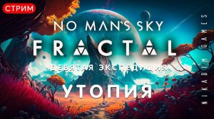 No Man's Sky: FRACTAL ЭКСПЕДИЦИЯ УТОПИЯ (№9) ФИНАЛ