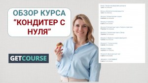 "Кондитер с нуля" изнутри. Обзор курса на платформе GetCourse