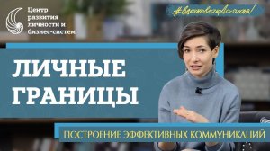 Личные границы. Внутренняя гармония. Психолог Наталья Афонина отвечает на вопросы. Рефрейминг.