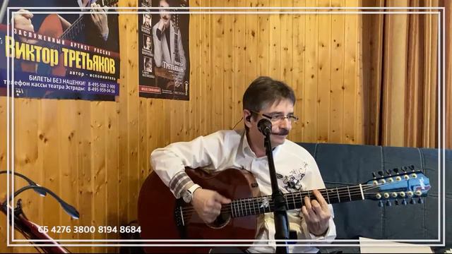 Виктор Третьяков - ОнЛайн концерт №44