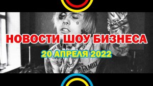 НОВОСТИ ШОУ БИЗНЕСА: Джизус, Rauf&Faik, Elvira T, Cardi B, 6ix9ine, Pusha T, Future - 20 АПРЕЛЯ 2022