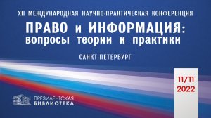 XII Международная научно-практическая конференция «Право и информация: вопросы теории и практики»
