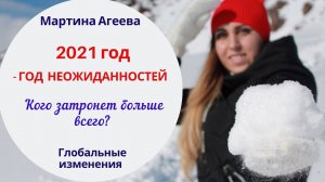 Что ждать от 2021 года? // Год неожиданностей // 1 часть