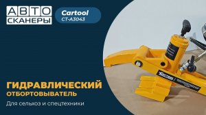 Гидравлический отбортовыватель для шин сельхоз и спецтехники Cartool