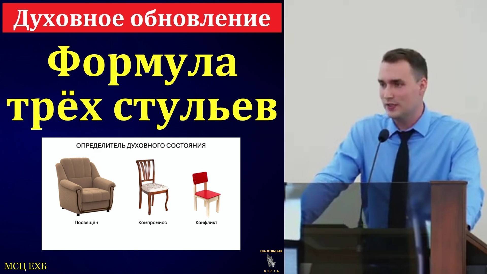 "Духовное обновление". Ф. Г. Ефремов. МСЦ ЕХБ