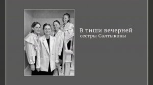 В тиши вечерней|| сестры Салтыковы|| Христианская песня