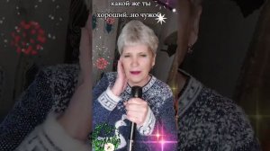 КАКОЙ ЖЕ ТЫ ХОРОШИЙ НО ЧУЖОЙ...КАРАОКЕ ДОМА..