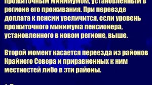 Как увеличить пенсию при переезде в другой регион