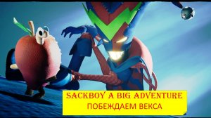 #68 Sackboy A Big Adventure. ПОБЕЖДАЕМ ВЕКСА.